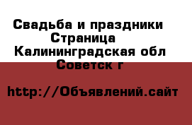  Свадьба и праздники - Страница 2 . Калининградская обл.,Советск г.